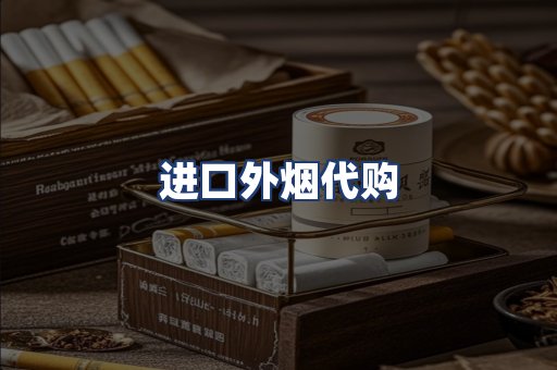 进口外烟代购
